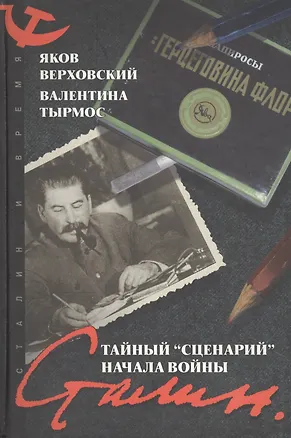 Книга Сталин Тайный "Сценарий" начала войны (СиВ) (218) (черн) ()