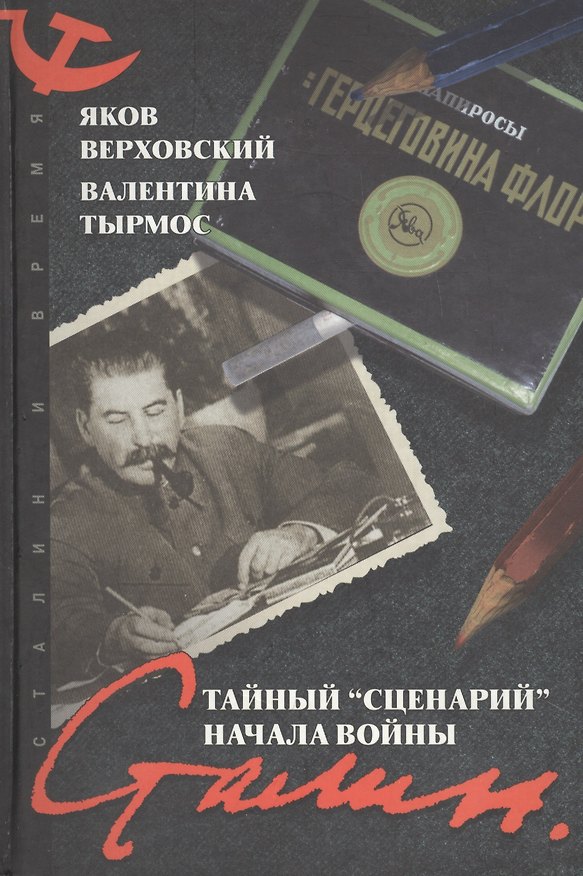 Книга Сталин Тайный "Сценарий" начала войны (СиВ) (218) (черн) () — 1