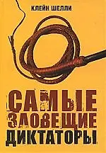 Самые зловещие диктаторы в истории