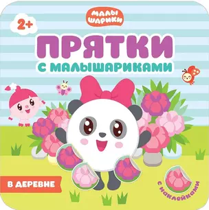 Прятки с Малышариками. В деревне — 2597967 — 1