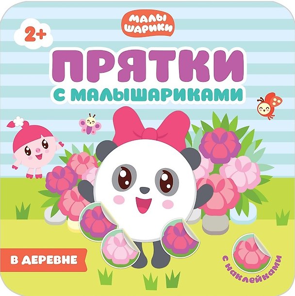 Книга Прятки с Малышариками. В деревне () — 1