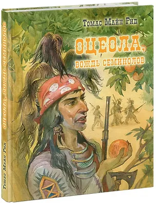 Книга Оцеола, вождь семинолов. Повесть о Стране Цветов (Томас Рид)