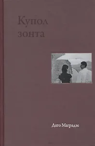 Купол зонта. Стихи