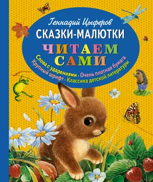 Сказки-малютки — 2299183 — 1