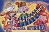 

День рождения почтальона Печкина