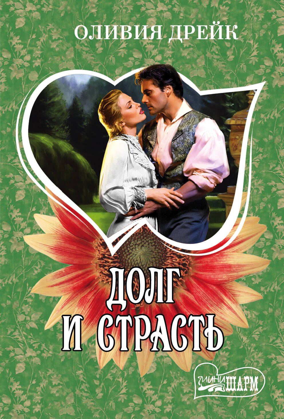 

Долг и страсть : роман