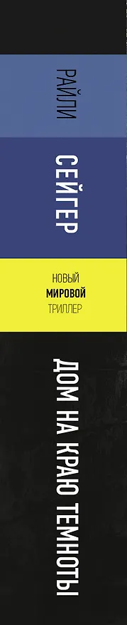 Книга Дом на краю темноты (Райли Сейгер) — 3
