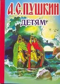 Книга Детям: стихи / (картон). Пушкин А. (АСТ) (Александр Пушкин)