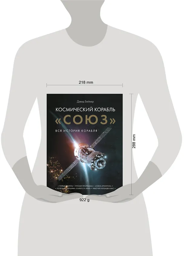 Книга Космический корабль "Союз". Вся история корабля (Дэвид Бейкер) — 9