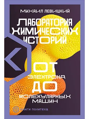 Книга Лаборатория химических историй: От электрона до молекулярных машин (Михаил Левицкий)