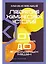 Лаборатория химических историй: От электрона до молекулярных машин — 2912108 — 1