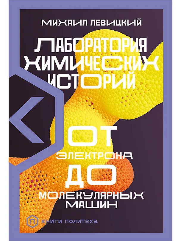 Книга Лаборатория химических историй: От электрона до молекулярных машин (Михаил Левицкий) — 1