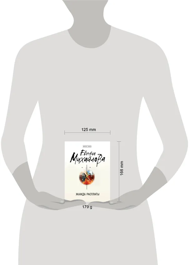 Книга Жажда расплаты (Евгения Михайлова) — 5