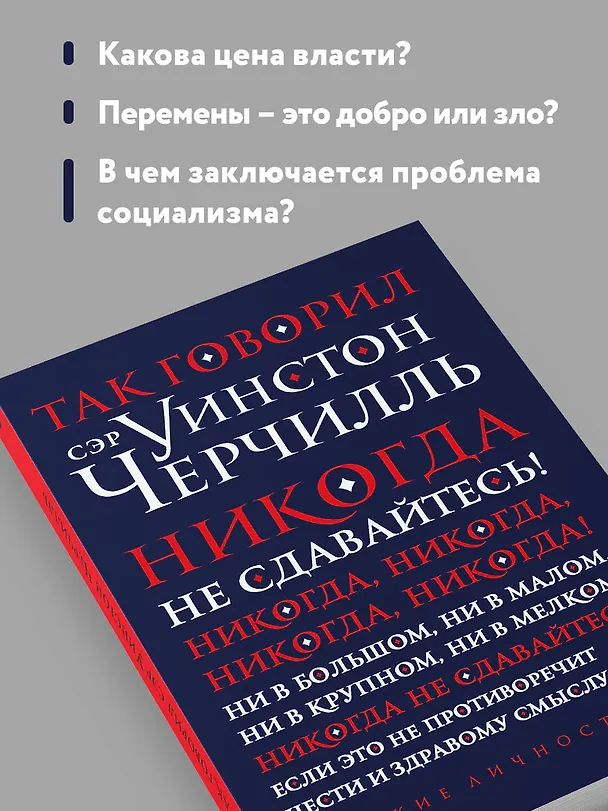 Книга Так говорил сэр Уинстон Черчилль (Уинстон Черчилль) — 7