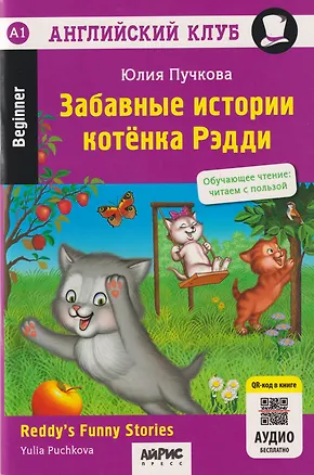 Книга Английский клуб. Забавные истории котенка Рэдди = Reddys Funny Stories (Юлия Пучкова)