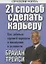 21 способ сделать карьеру / 2-е изд. — 2061576 — 1