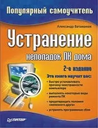 Устранение неполадок ПК дома. 2-е изд. — 2119745 — 1