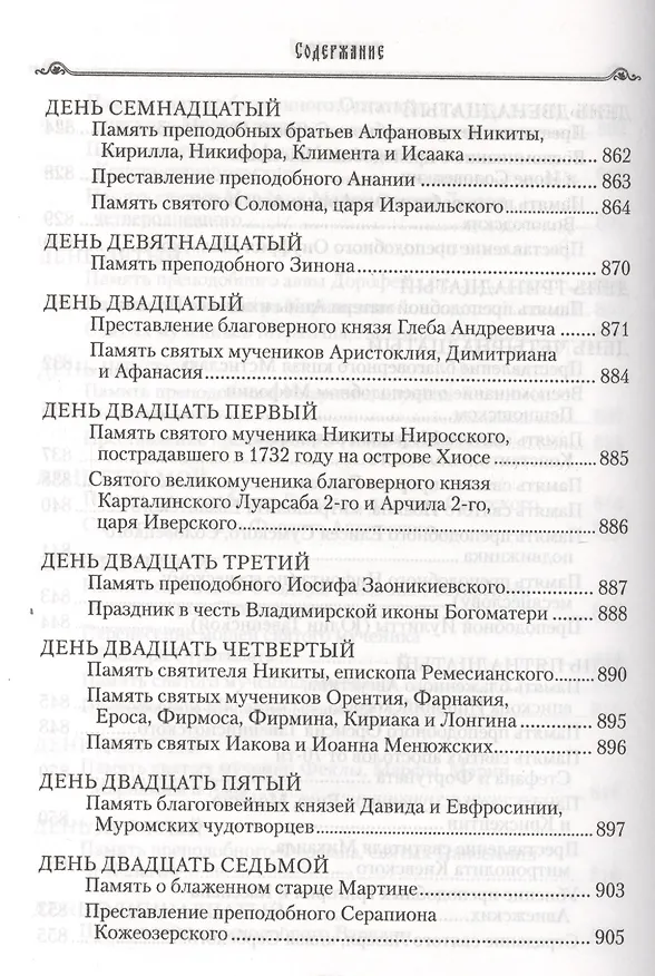 Книга Избранные жития святых на русском языке, изложенные по руководству ЧЕТЬИХ-МИНЕЙ архиепископа Филарета Черниговского. Январь-июнь. Июль-декабрь (комплект из 2 книг) (Филарет) — 16