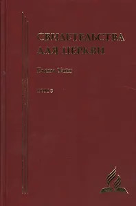 Свидетельства для церкви. В 9 томах. Том восьмой. № 36