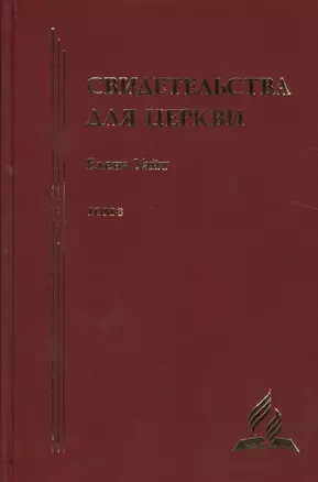 Свидетельства для церкви. В 9 томах. Том восьмой. № 36 — 2527023 — 1