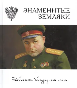 Знаменитые земляки т.3