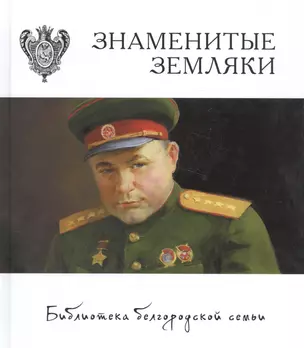 Знаменитые земляки т.3 — 2588784 — 1