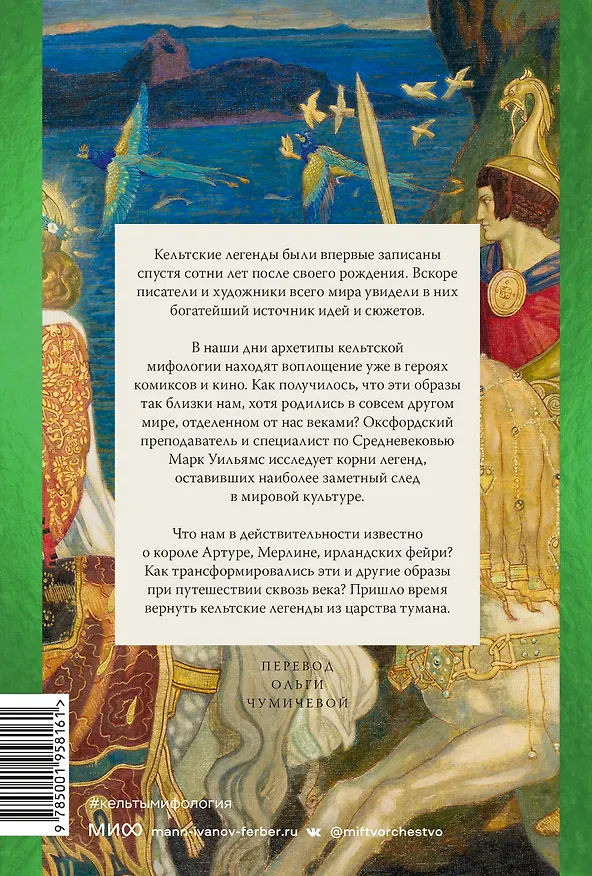 Книга Кельты. Мифология, сформировавшая наше сознание (Марк Уильямс) — 2