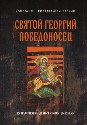 Святой Георгий Победоносец. Жизнеописание, деяния и молитвы к нему — 3015902 — 1