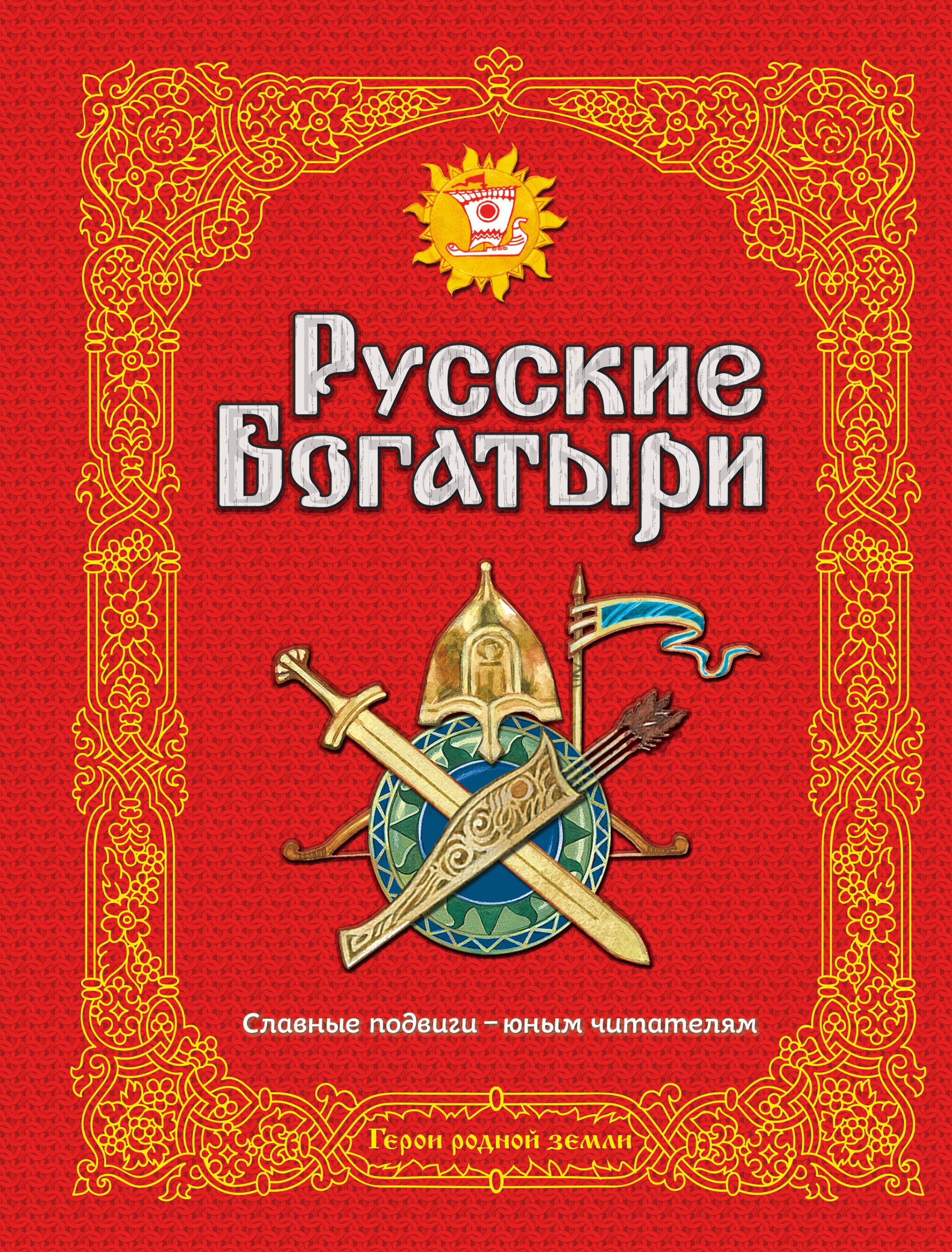 

Э.Зол.Рус.богатыри.Слав.подвиги-юн.чит.(ил.И.Белич