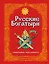 Э.Зол.Рус.богатыри.Слав.подвиги-юн.чит.(ил.И.Белич — 2677943 — 1