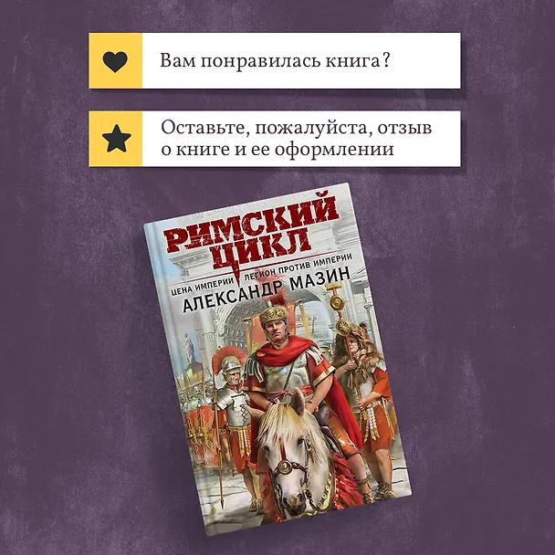 Книга Римский цикл (комплект из двух книг: Варвары. Римский орел+Цена империи. Легион против империи) (Александр Мазин) — 11