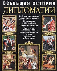 Книга Всеобщая история дипломатии ()