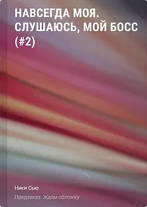 Навсегда моя. Слушаюсь, мой босс (#2)