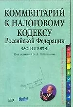 Комментарий к Налоговому кодексу части второй