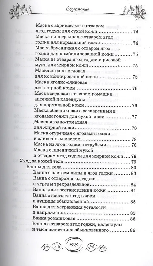 Книга Ягоды годжи для красоты и здоровья (М.А. Василенко) — 5