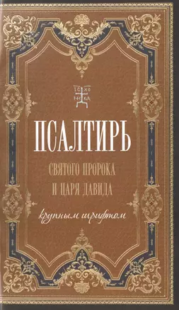 Псалтирь. Святого пророка и царя Давида. (крупным шрифтом). — 2492737 — 1