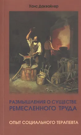 Книга Размышления о существе ремесленного труда. Опыт социального терапевта (Ханс Даквайлер)