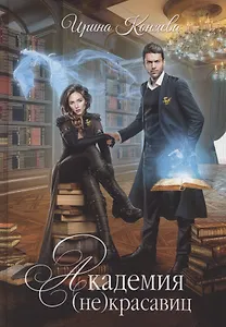 Академия (не) красавиц