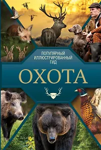 Охота. Популярный иллюстрированный гид
