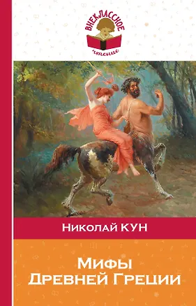 Книга Подвиги Геракла. Мифы древней Греции (Николай Кун)