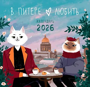Календарь 2026г 300*290 СПб "Влюбленные в Санкт-Петербург" настенный, на скрепке