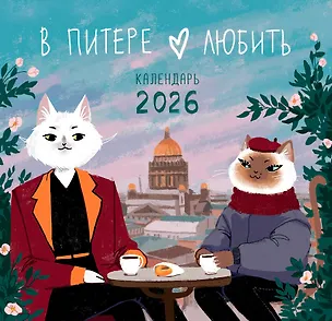 Календарь 2026г 300*290 СПб "Влюбленные в Санкт-Петербург" настенный, на скрепке 3108425