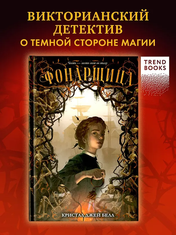 Книга Фонарщица (Кристал Джей Белл) — 4