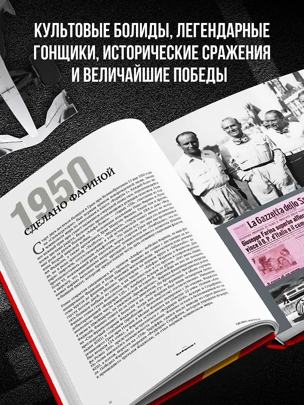 Книга FORMULA 1. 75 лет "Королеве автоспорта" (Доннини Марио) — 7