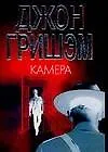 Книга Камера (Джон Гришэм)