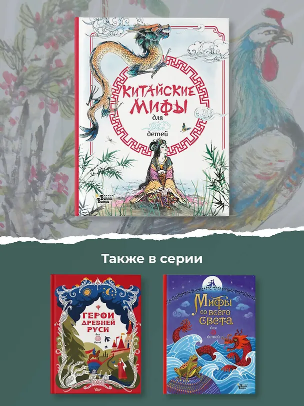 Книга Китайские мифы для детей (Вейдинг Ли) — 7