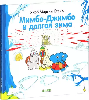 Мимбо-Джимбо и долгая зима — 2616690 — 1