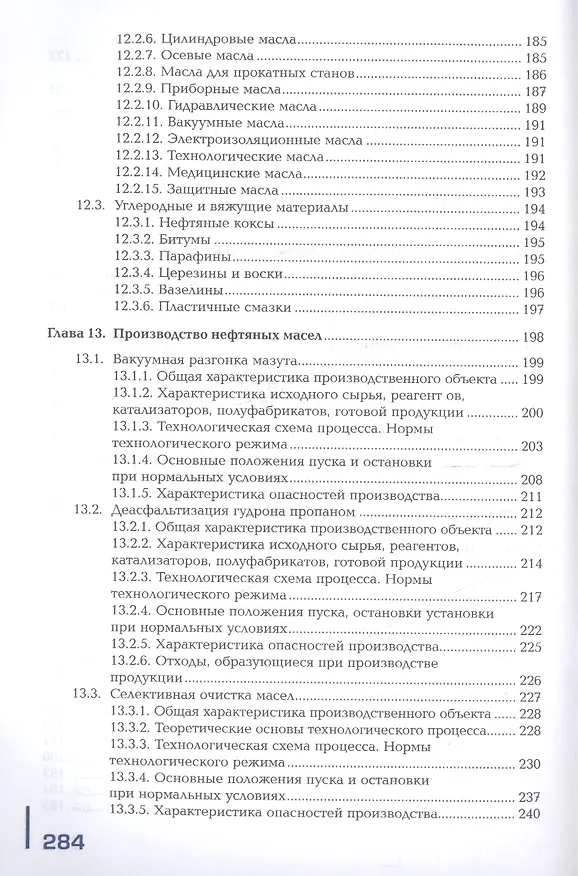 Книга Ведение технологического процесса на установках I и II категорий: В 2 частях. Часть 2. Учебник (Лариса Воронкова) — 5