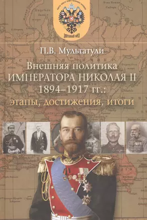 Внешняя политика Императора Николая II 1894-1917 гг.: этапы, достижения, итоги — 2704423 — 1