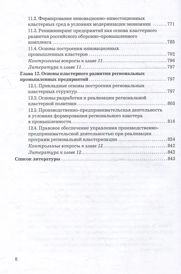 Книга Организация производства, экономика и управление в промышленности: Учебник для бакалавров (Роман Голов) — 7